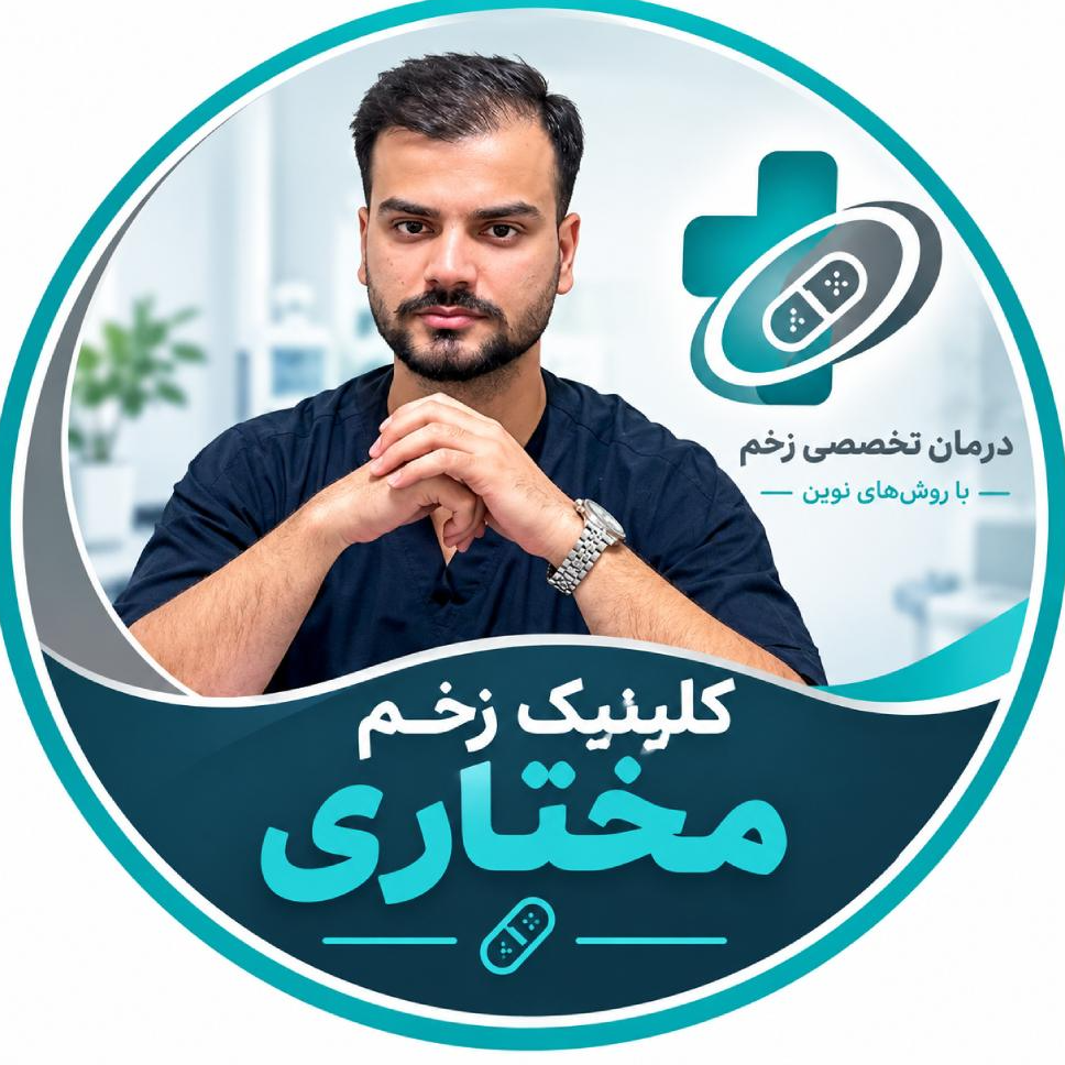 کلینیک درمان زخم و دیابت مختاریدر